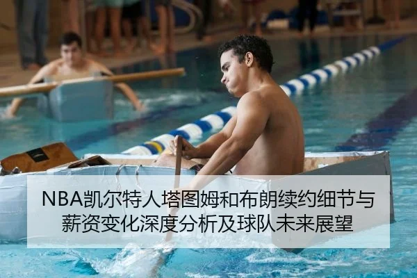 NBA凯尔特人塔图姆和布朗续约细节与薪资变化深度分析及球队未来展望