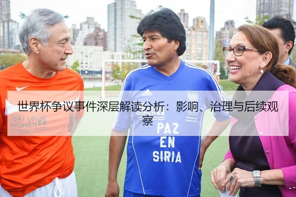 世界杯争议事件深层解读分析：影响、治理与后续观察