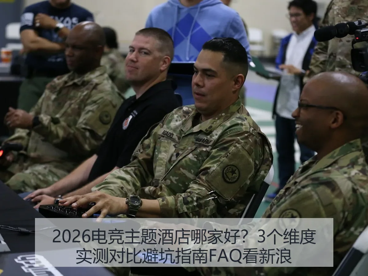 2026电竞主题酒店哪家好?3个维度实测对比避坑指南FAQ看