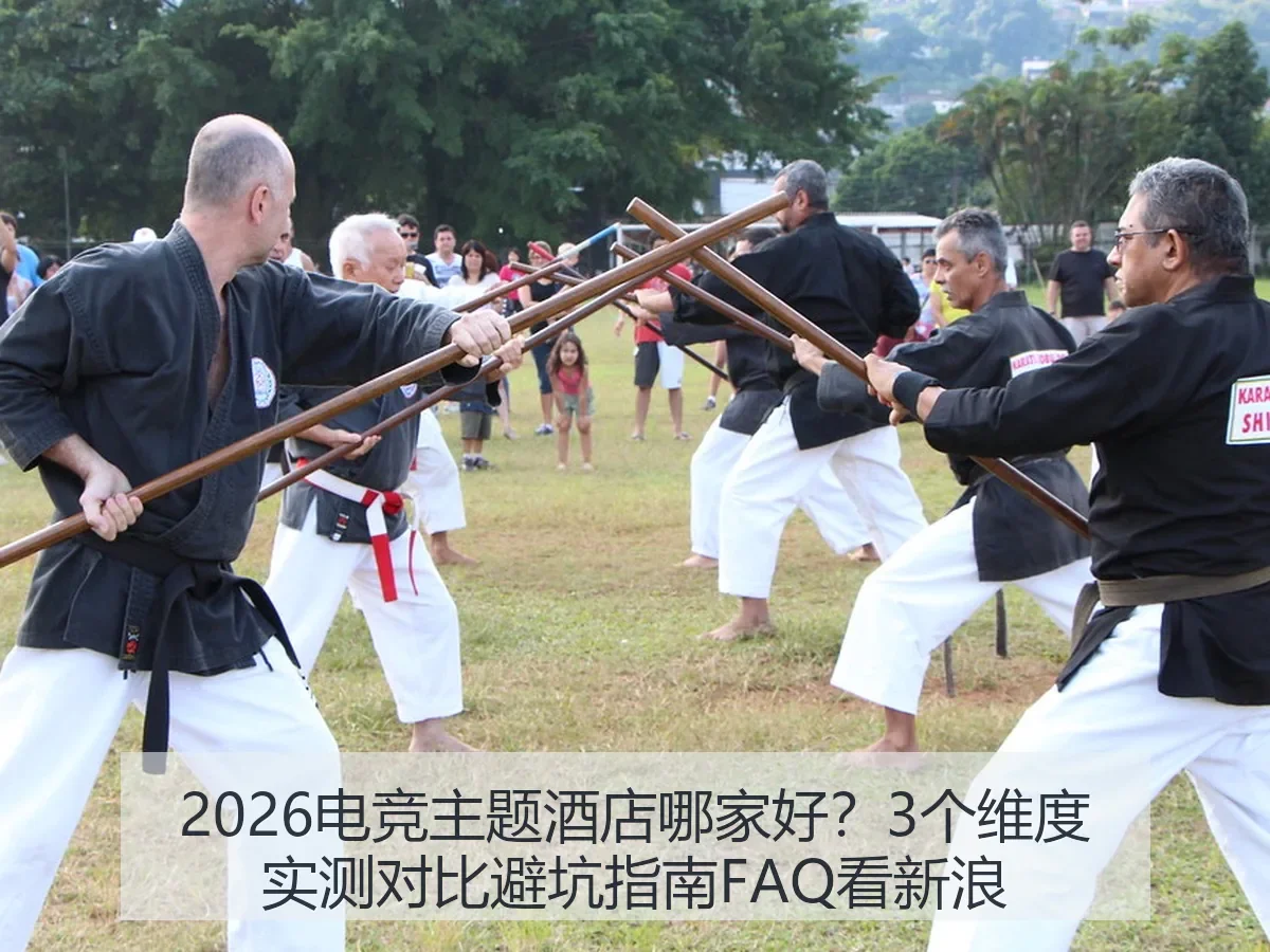 2026电竞主题酒店哪家好?3个维度实测对比避坑指南FAQ看