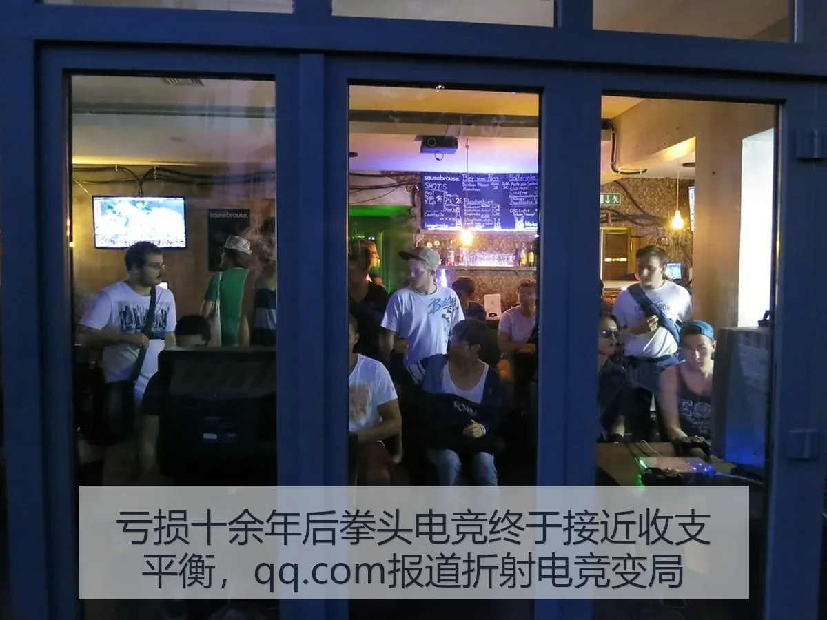 亏损十余年后拳头电竞终于接近收支平衡,qq.com折射电竞变局