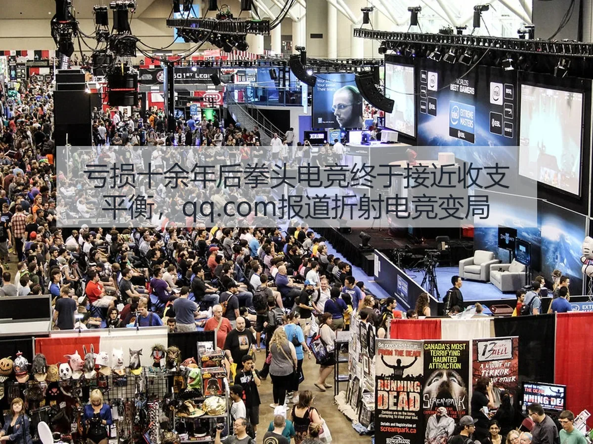 亏损十余年后拳头电竞终于接近收支平衡,qq.com折射电竞变局