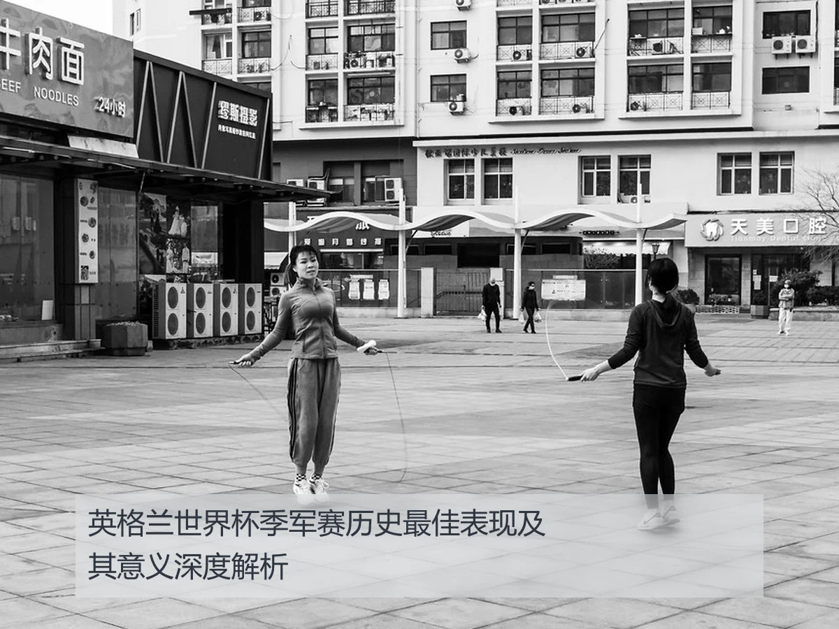 英格兰世界杯季军赛历史最佳表现及其意义深度解析