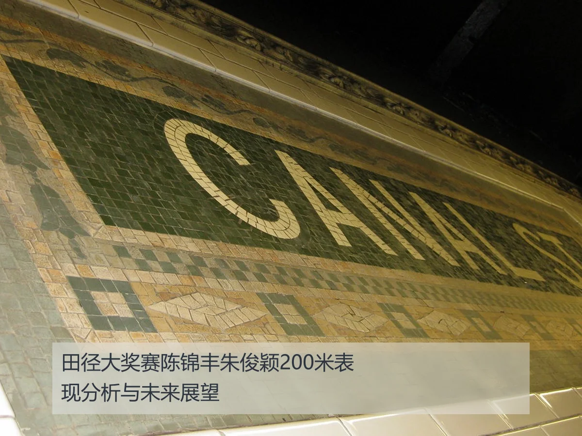 田径大奖赛陈锦丰朱俊颖200米表现分析与未来展望