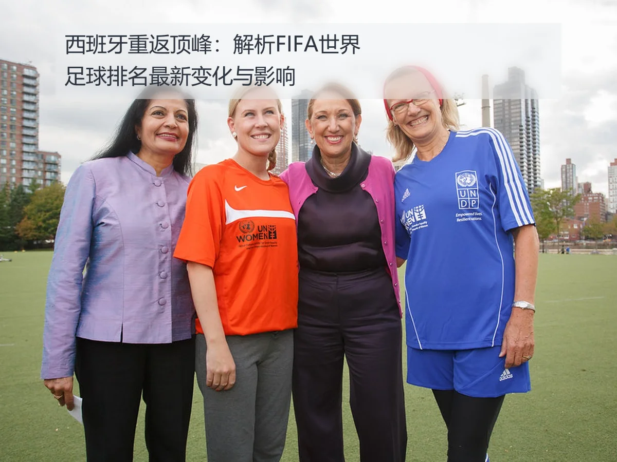 西班牙重返顶峰：解析FIFA世界足球排名最新变化与影响