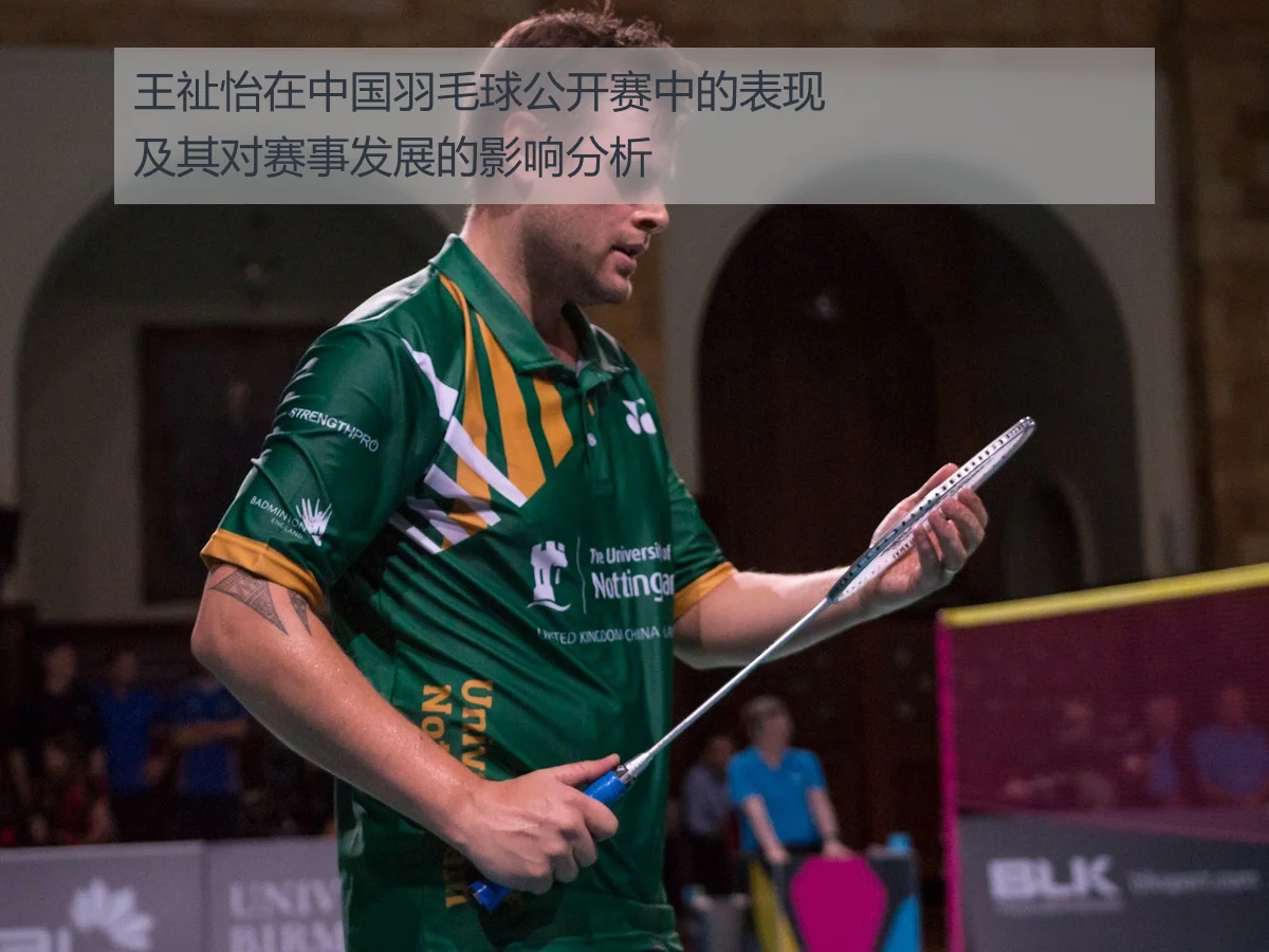 王祉怡在中国羽毛球公开赛中的表现及其对赛事发展的影响分析
