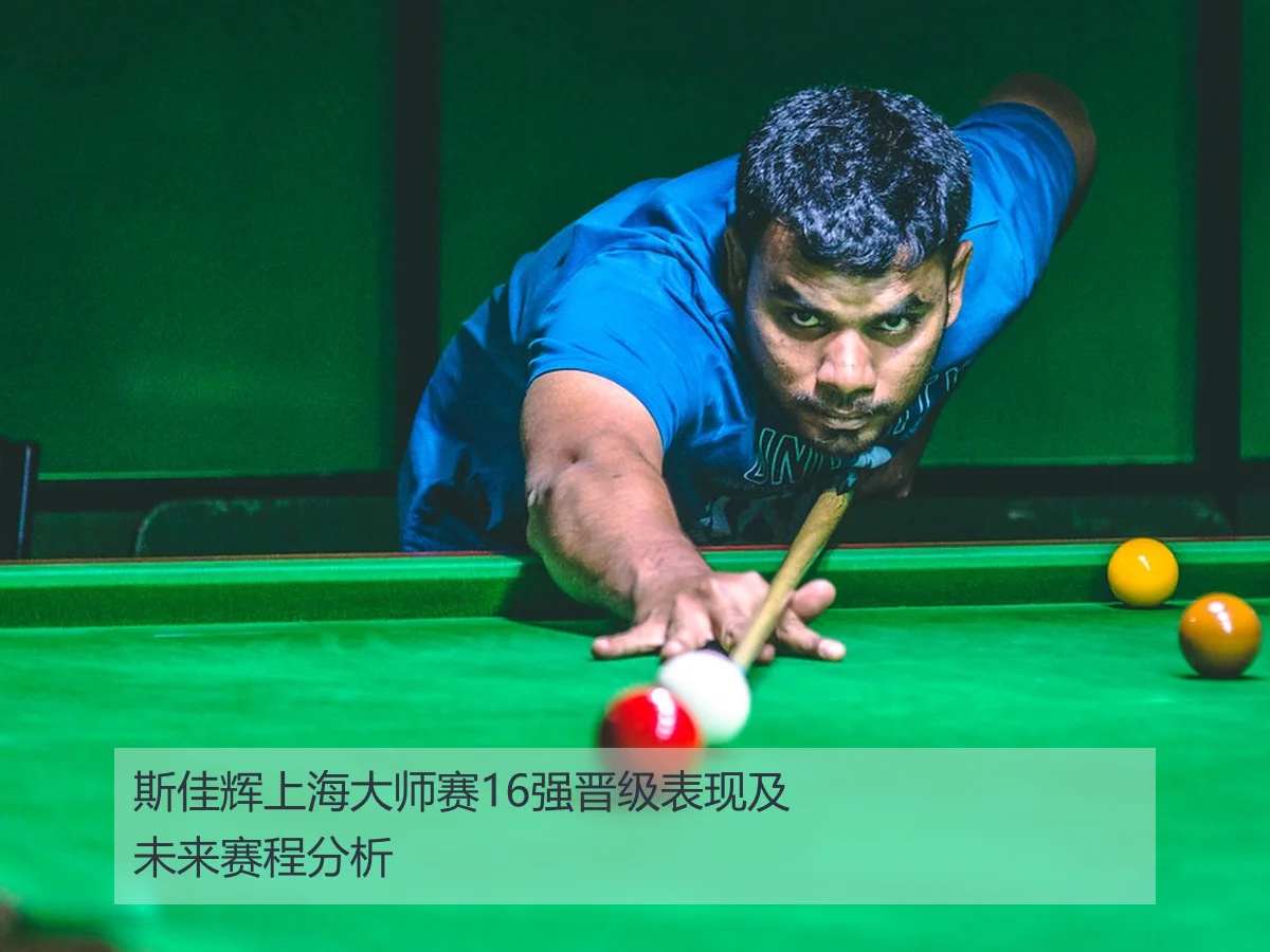 斯佳辉上海大师赛16强晋级表现及未来赛程分析