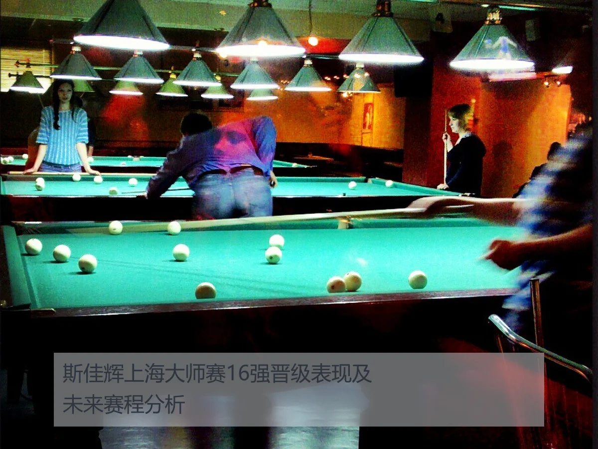 斯佳辉上海大师赛16强晋级表现及未来赛程分析