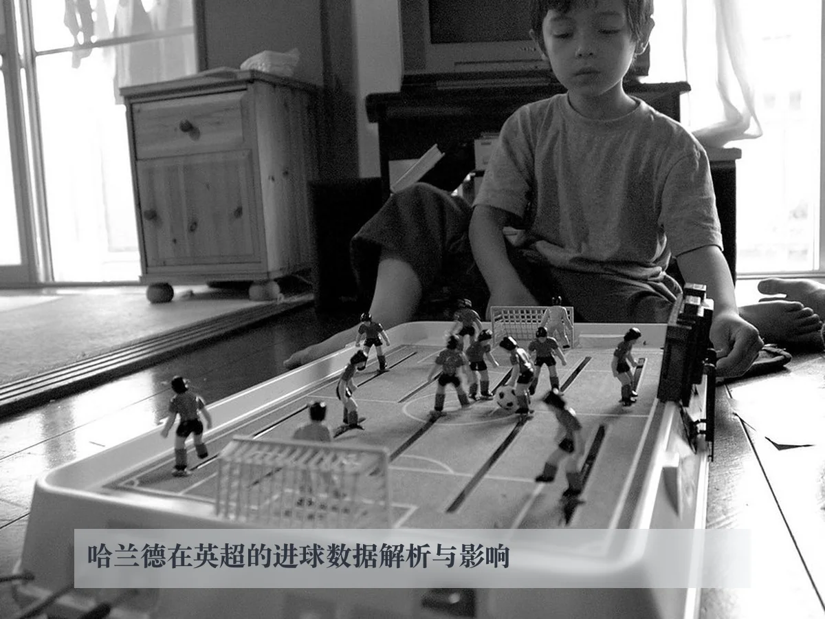 哈兰德在英超的进球数据解析与影响